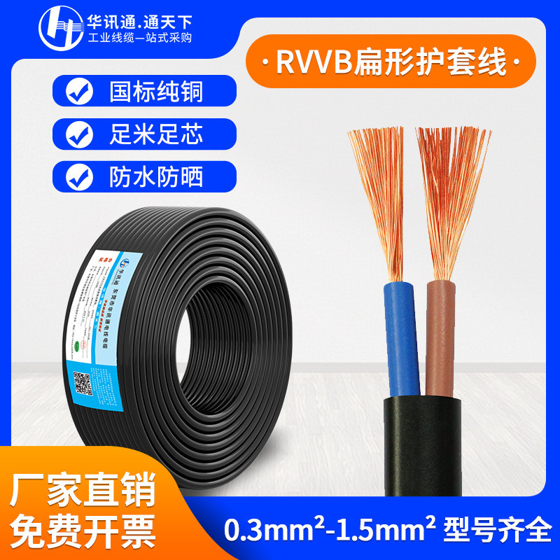 扁形护套线RVVB纯铜2芯*0.30.50.751.01.5平方家用电源软线缆