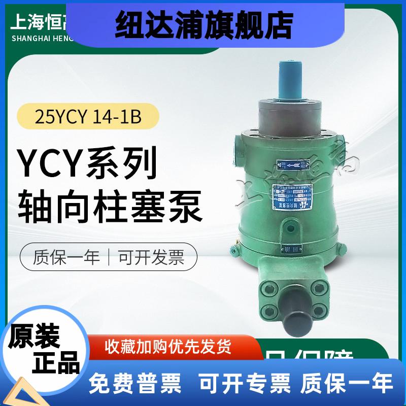 上海恒高10YCY 25YCY 63YCY 80YCY 160YCY 250YCY14-1B轴向柱塞泵图片