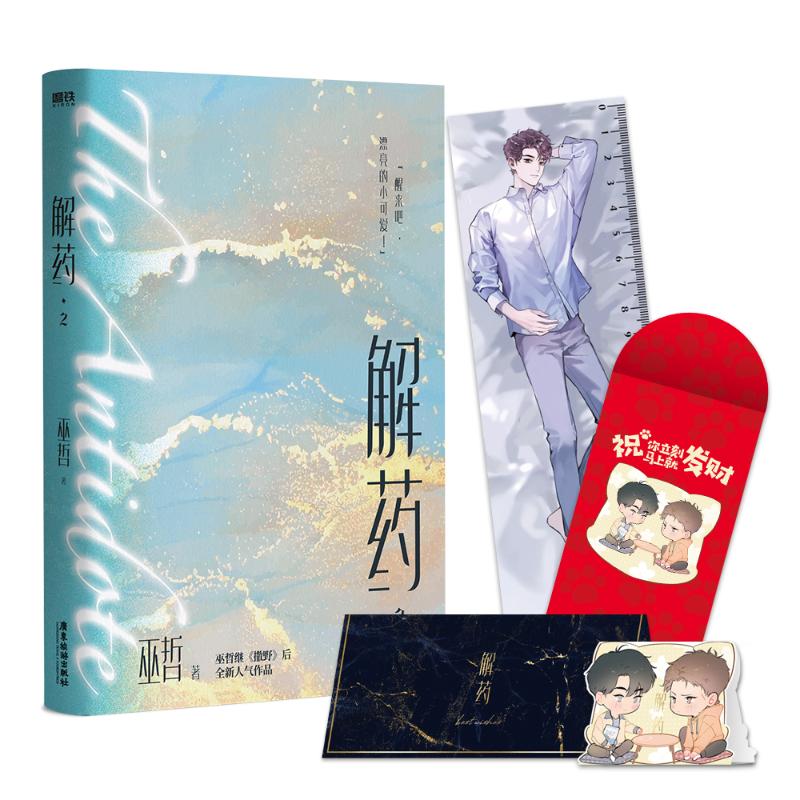 解药.2 巫哲 著 青春小说 文学 广东旅游出版社 正版畅销图书籍