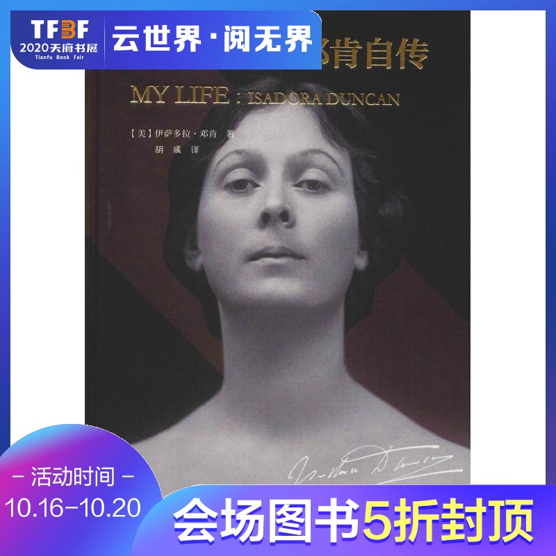 伊萨多拉·邓肯自传 (美)伊萨多拉·邓肯(Isadora Duncan) 著 胡彧 译 外国名人传记名人名言 文学 辽宁人民出版社 正版畅销图书籍在类目 书籍/杂志/报纸, 传记, 科学家中 - 来自Buy2taobao.com提供专业的淘宝代购服务