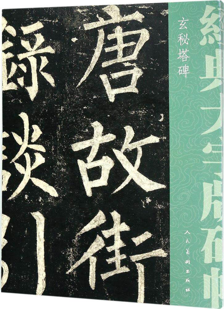 玄秘塔碑 (唐)柳公权 著 毛笔书法 人民美术出版社 正版畅销图书籍