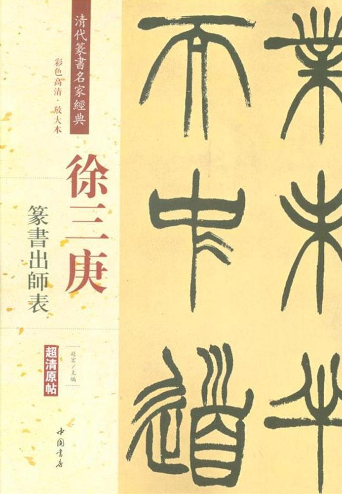 篆书出师表 赵宏 主编 书法,篆刻(新)艺术徐三庚篆书 出师表