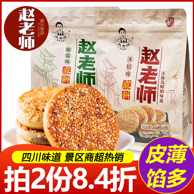 四川赵老师麻饼老式土芝麻饼月饼红糖椒盐味重庆成都特产小吃零食