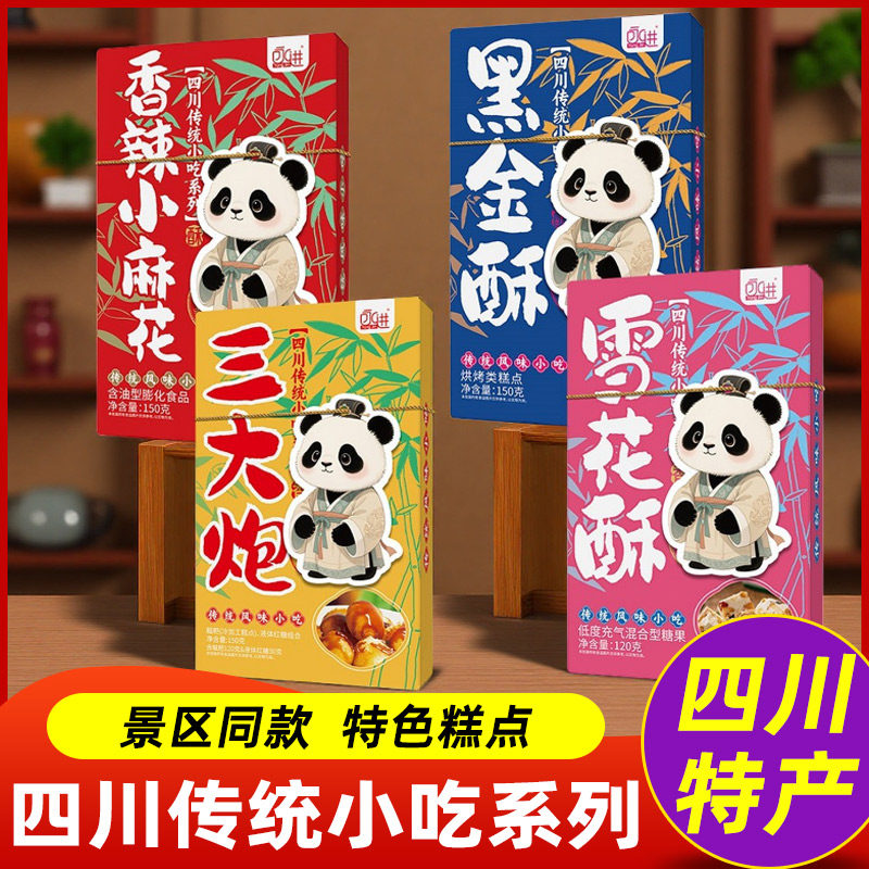 四川特产永进礼盒糕点三大炮雪花酥150g伴手礼特色礼盒装零食小吃