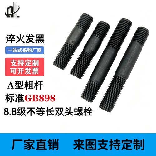 GB898A型双头螺栓8.8级发黑