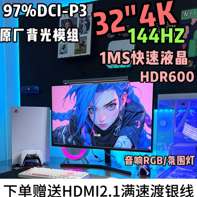 32英寸4K144hz高刷电竞显示器HDMI2.1游戏HDR600高清台式电脑屏幕