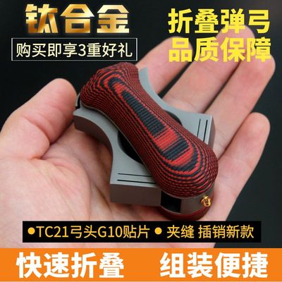 钛合金折叠可拆卸米奇快插弹弓