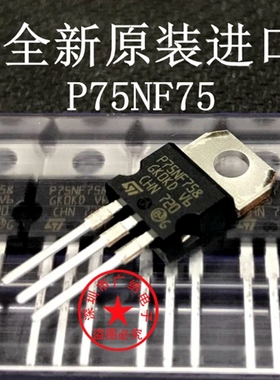 全新原装P75NF75 STP75NF75大功率场效应管逆变器MOS管75A75V
