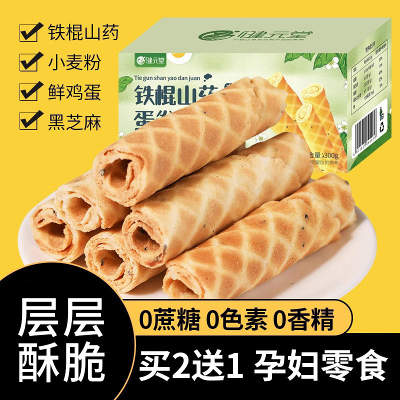 铁棍山药蛋卷手工早餐零食小包装黑芝麻孕妇无添加糖精健康非专用
