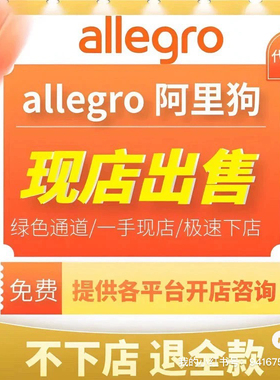 Allegro阿里狗现店店铺/波兰跨境电商平台代入 驻包过/现店
