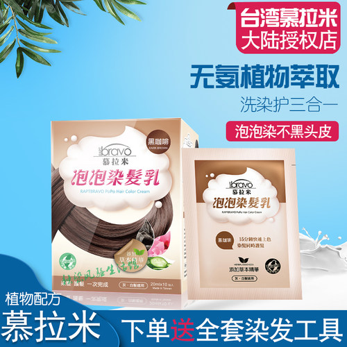 台湾正品慕拉米泡泡染植物染染乳护发纯天然染头膏染剂遮白发男女 - 封面