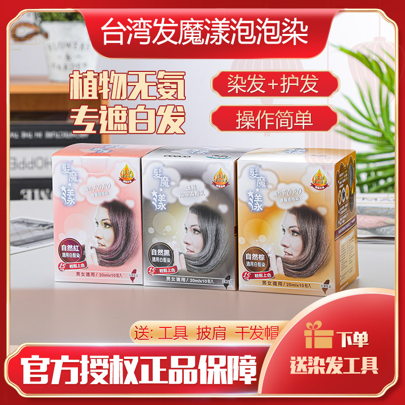 泡泡染发剂发魔漾魔力POPO台湾正品植物天然护发乳纯遮盖白发沫膏