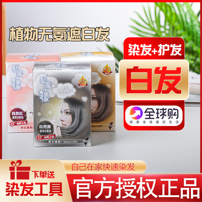 台湾发魔漾泡泡染发剂官方旗舰植物天然无刺激遮纯白发男女染头膏