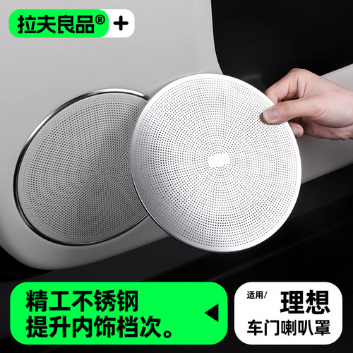 理想L7L8L9车门低音喇叭罩