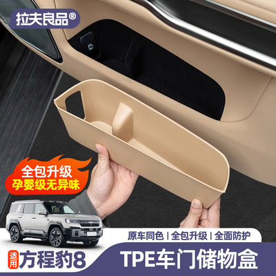适用于方程豹8车门槽储物盒收纳垫内饰配件豹8专用改装汽车用品