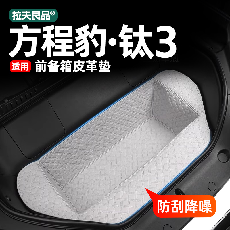 适用方程豹钛3汽车前备箱垫后备箱垫行李箱钛三用品配件改装件