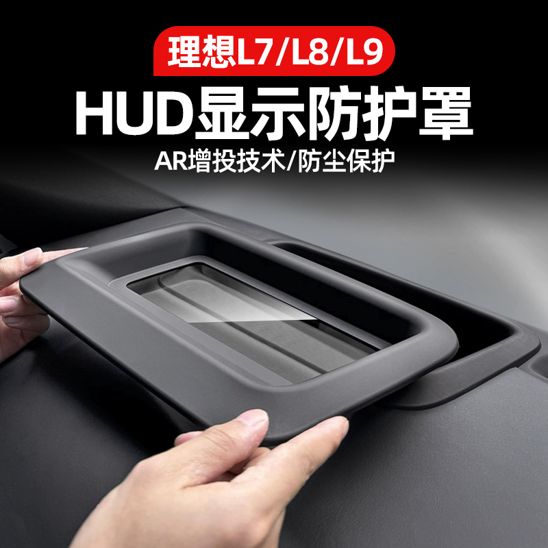理想L9L8L7抬头显示保护罩框仪表台HUD防护内饰配件车内必备用品
