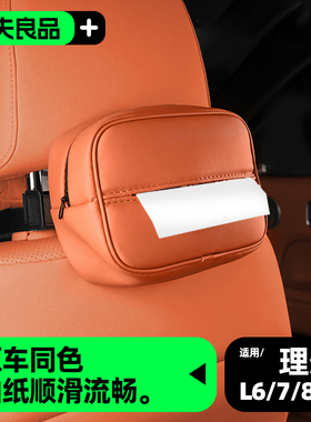 25款理想L6L7L8L9MEGA车载纸巾盒抽纸包汽车必备用品内改装饰配件