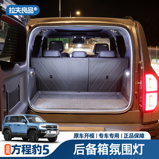 内饰件 方程豹豹5后备箱灯尾箱氛围灯汽车用品车内专用配件改装
