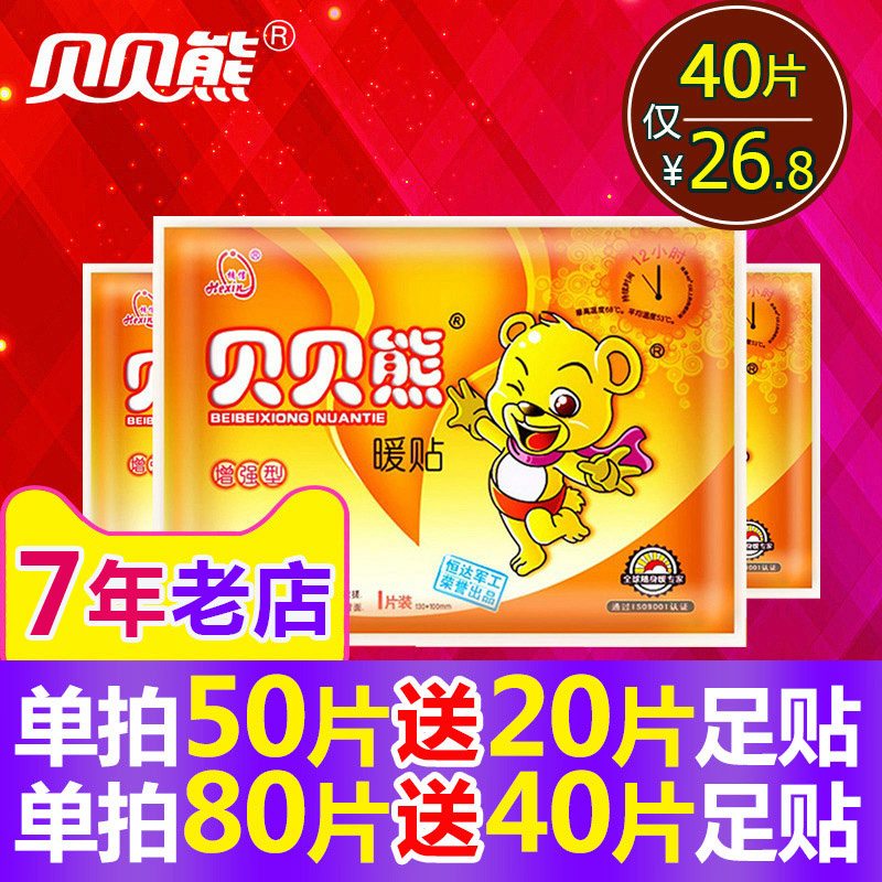 贝贝熊暖贴宝宝贴自发热帖防寒保暖身贴宫暖贴宫寒贴冬季足暖宝贴_乐旭居家日用专营店_居家日用-第5张图片-提都小院
