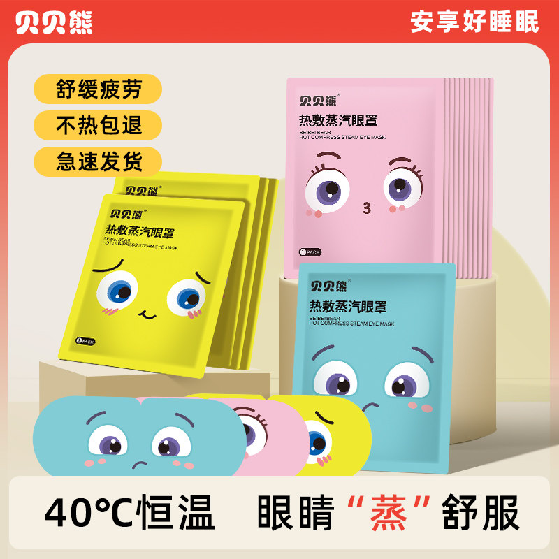 贝贝熊蒸汽眼罩遮光眼罩发热眼贴