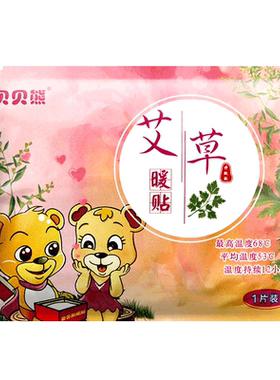 贝贝熊宫寒调理腹部暖贴宝宝贴
