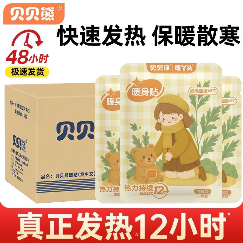 贝贝熊暖宝宝暖贴自发热贴冬季防寒保暖大号暖身贴足贴宫暖贴正品