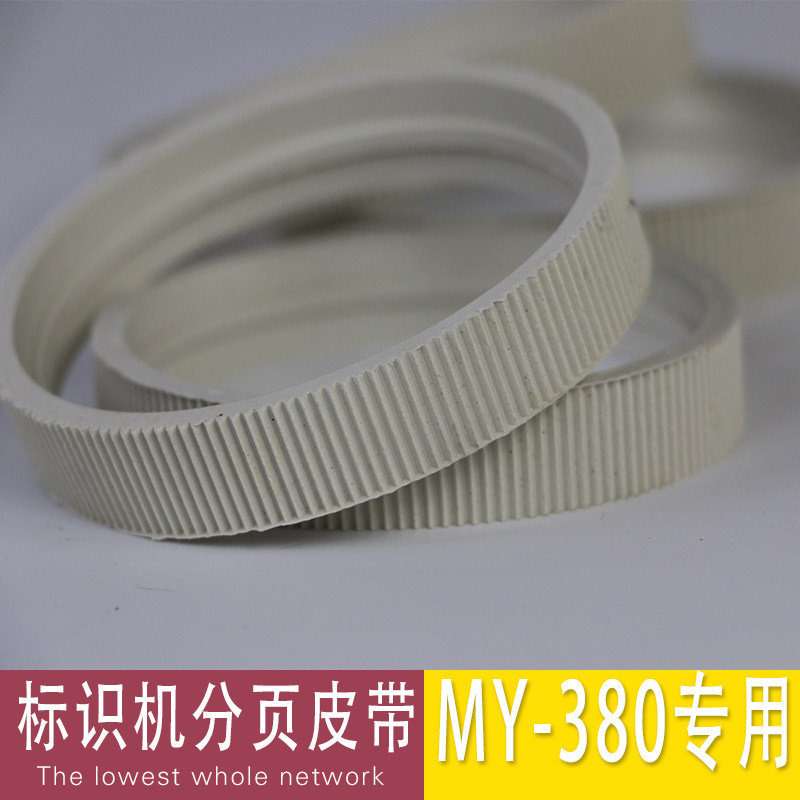 皮带MY-380标示机专用 打码机配件 打码机皮带 纹路皮带 橡胶皮带 分页机皮带 自动打码机皮带 包装机配件