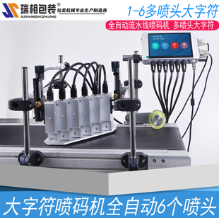 瑞相T-W1-6个喷头 全自动多喷头大字符自动喷码机 自动打码机 自动打字机 印字机 全自动喷码机小字符喷码机
