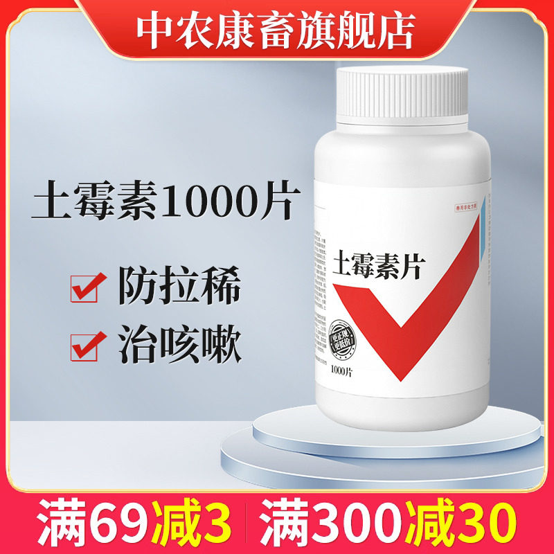 兽药土霉素片1000兽用抗生素犬猫猪牛羊鸡鸭龟宠物拉稀腹泻肠炎药怎么看?