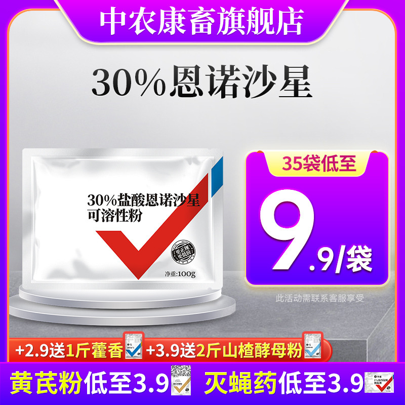 30％盐酸恩诺沙星可溶粉兽用