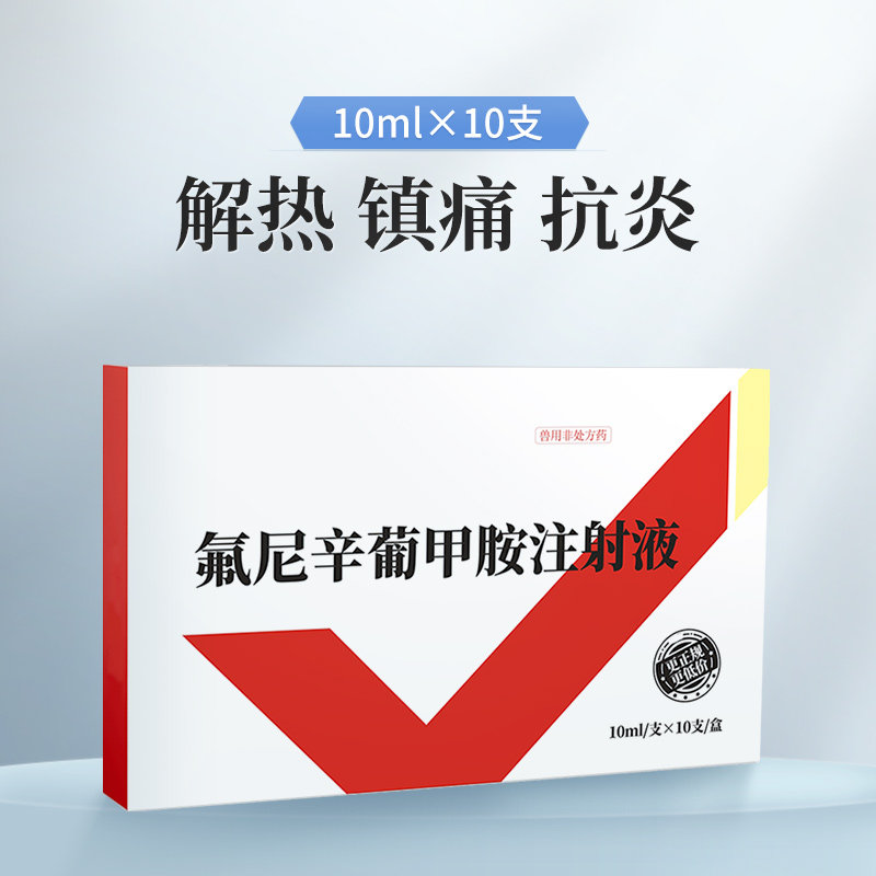 兽药氟尼辛葡甲胺注射液兽用猪牛羊退烧关节肿退烧镇痛消炎药