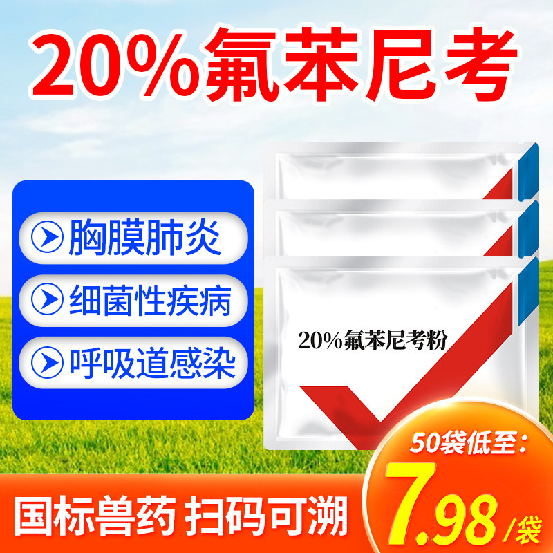 兽药氟苯尼考粉可溶性兽用多西环素猪呼吸道小鸡家畜禽感冒肠炎药