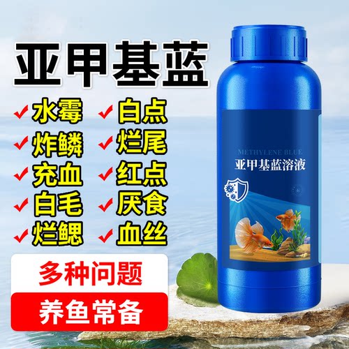 亚甲基蓝鱼缸杀菌消毒检疫