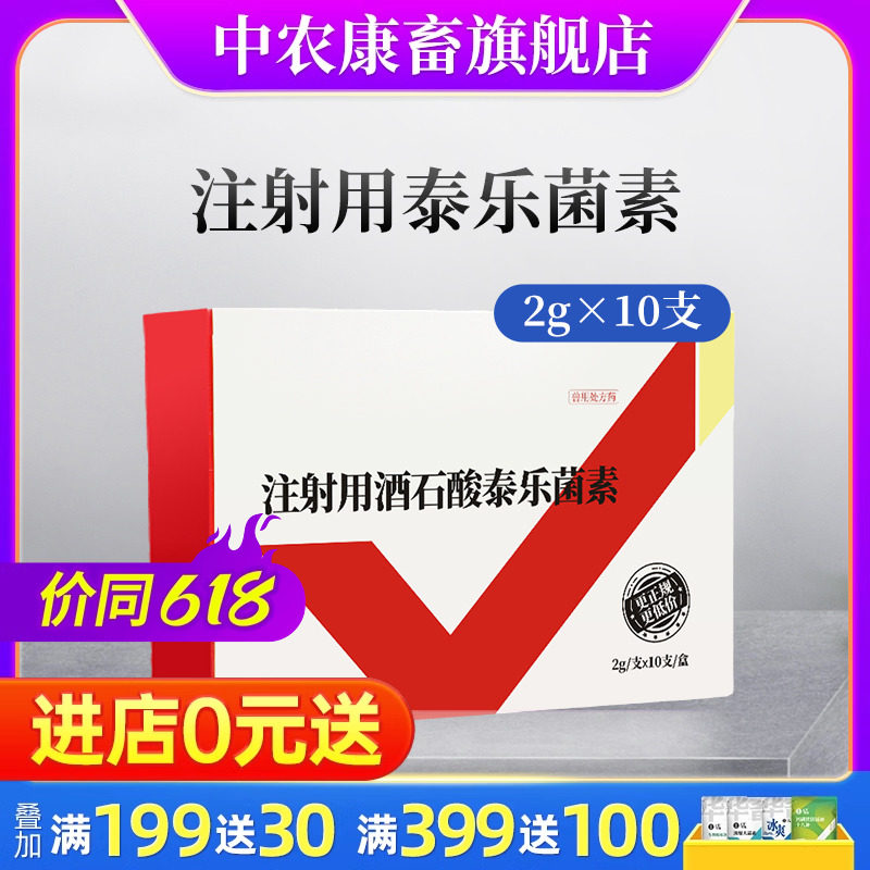 注射用酒石酸泰乐菌素猪支原体呼吸道正品牛羊用肺炎咳嗽喘气