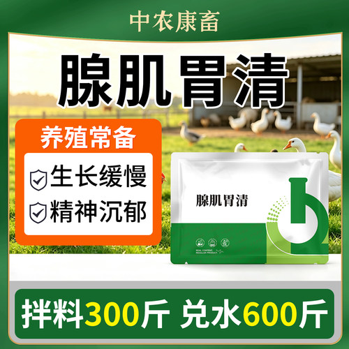 DB正品腺肌胃清鸡鸭鹅禽类养殖强效改善肠道健康腺肌胃炎保护禽肠