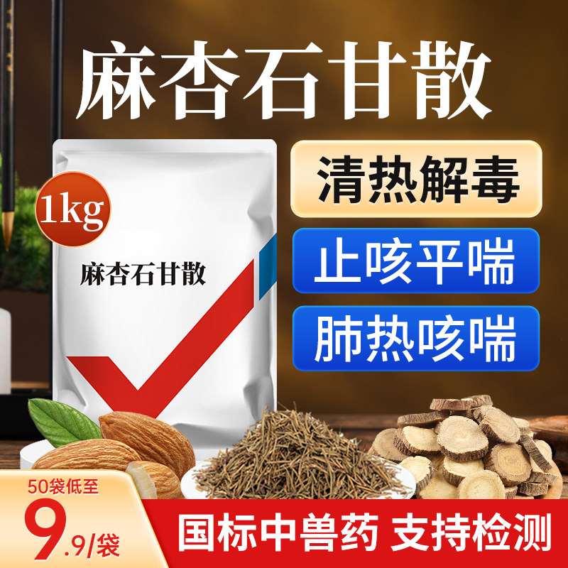 兽用麻杏石甘散呼吸道病猪牛羊鸡鸭颗粒止咳嗽化痰平喘中兽药正品
