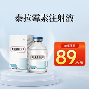 泰拉霉素注射液猪牛羊养殖咳喘胸膜肺炎呼吸道支原体正品国标兽药