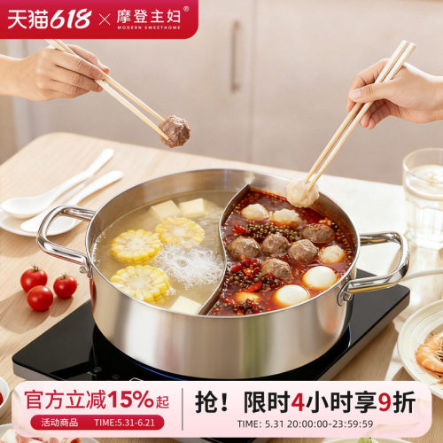 摩登主妇家用304不锈钢鸳鸯火锅