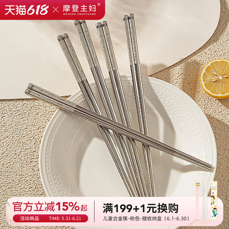 摩登主妇316L不锈钢筷子家用高档抗菌防霉耐高温儿童新款家庭筷子