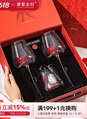 摩登主妇新婚送新人红酒高脚敬酒杯结婚一对套装红色订婚乔迁礼物