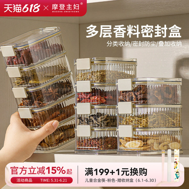 摩登主妇香料收纳盒厨房神器家用食品级八角干货大料调料盒密封罐