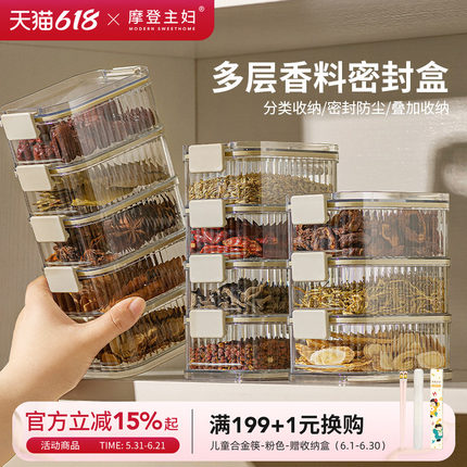 摩登主妇香料收纳盒厨房神器家用食品级八角干货大料调料盒密封罐