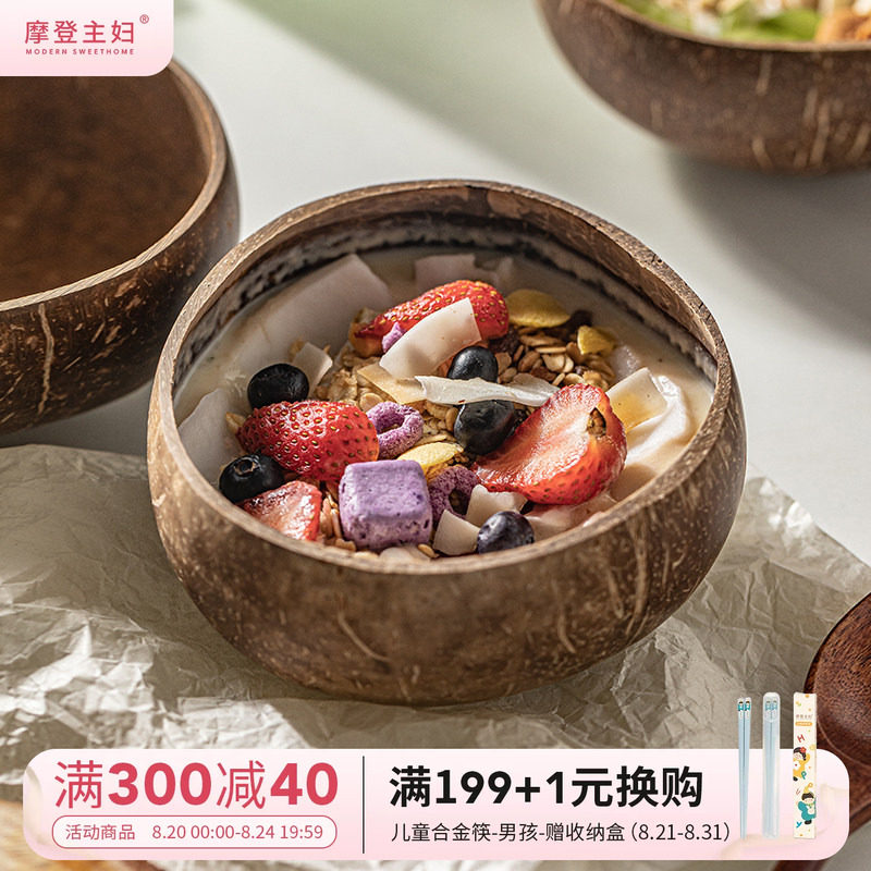 摩登主妇酸奶碗带勺水果沙拉家用2026新款早餐燕麦片天然椰子壳碗