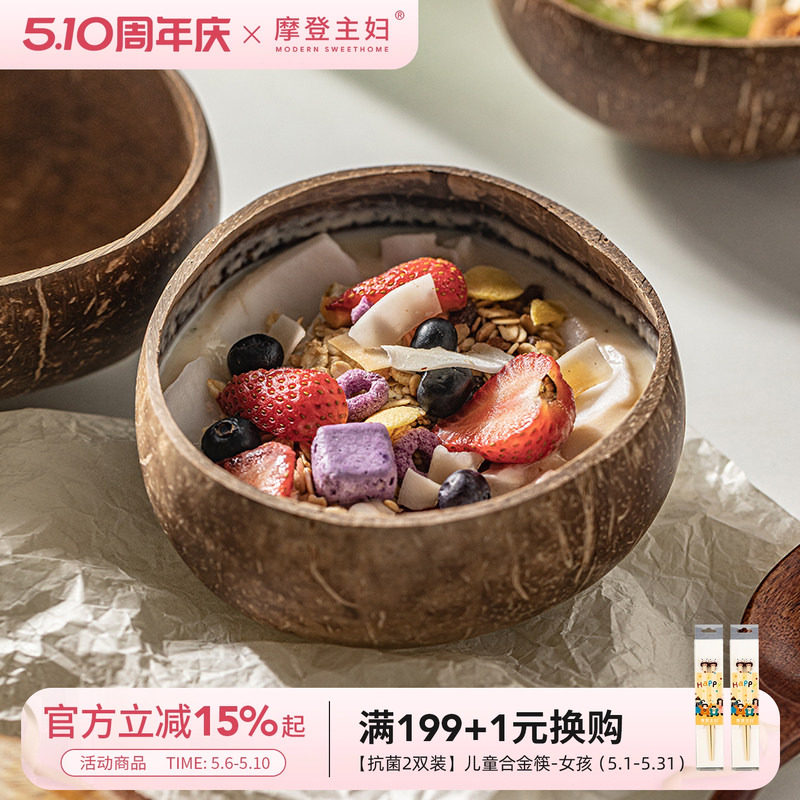 摩登主妇酸奶碗带勺水果沙拉家用2026新款早餐燕麦片天然椰子壳碗