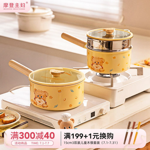 摩登主妇&黄油小熊奶锅小汤锅
