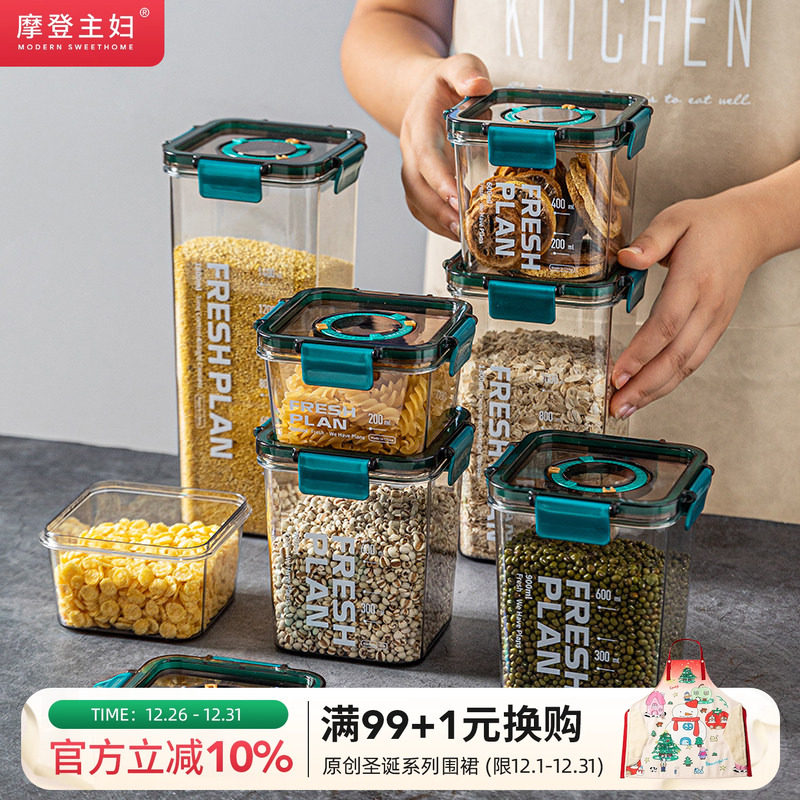 摩登主妇密封罐五谷杂粮食品级厨房储存收纳保鲜盒干货茶叶储物罐
