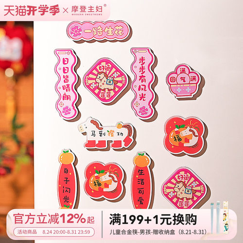 摩登主妇冰箱贴过马年新款磁吸贴