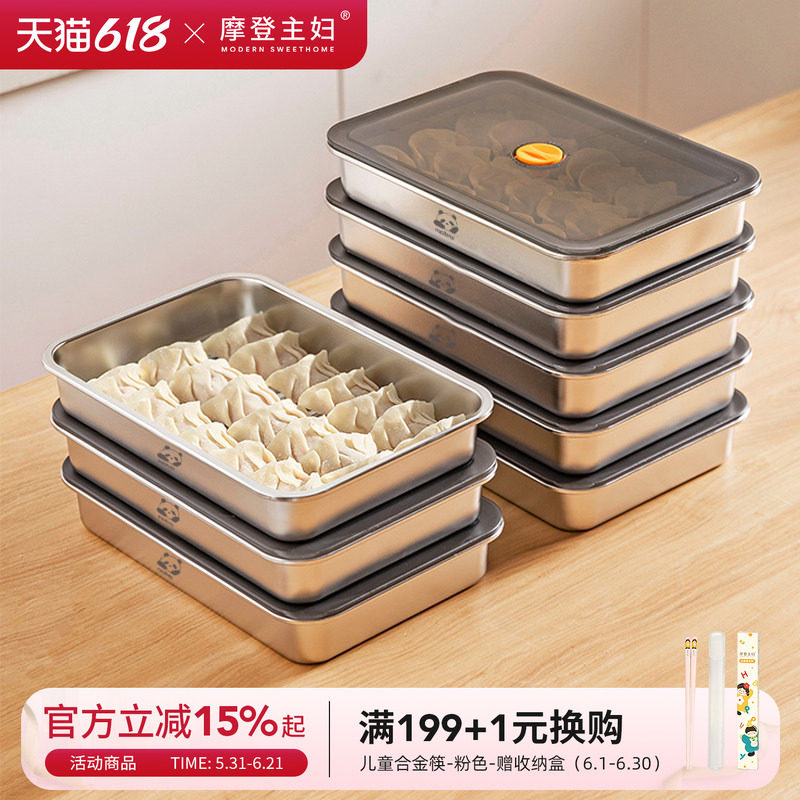 摩登主妇不锈钢饺子冷冻收纳盒食品级冰箱专用馄饨水饺速冻保鲜盒