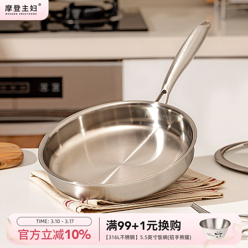 摩登主妇无涂层316不锈钢平底锅炒锅不粘锅家用电磁炉煎牛排煎锅